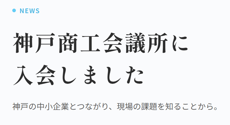 神戸商工会議所に入会しました